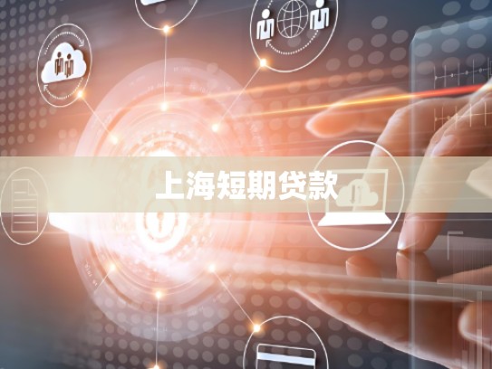 上海短期贷款