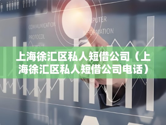 上海徐汇区私人短借公司（上海徐汇区私人短借公司电话）