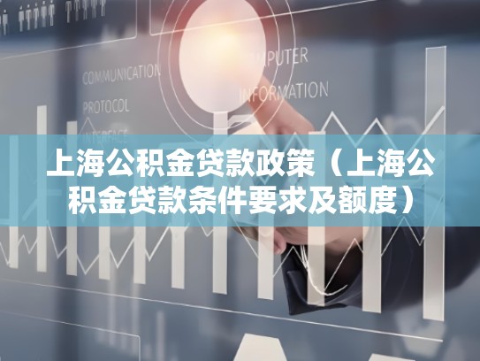 上海公积金贷款政策（上海公积金贷款条件要求及额度）