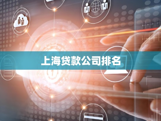 上海贷款公司排名