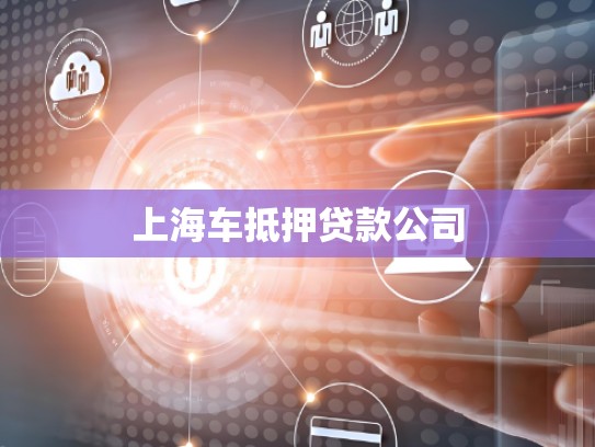 上海车抵押贷款公司