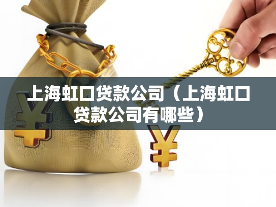 上海虹口贷款公司（上海虹口贷款公司有哪些）