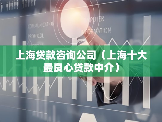 上海贷款咨询公司（上海十大最良心贷款中介）