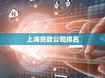 上海贷款公司排名