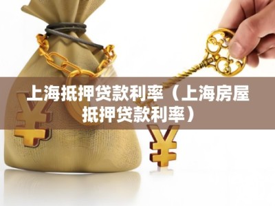 上海抵押贷款利率（上海房屋抵押贷款利率）