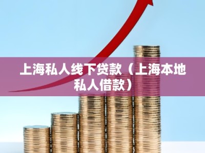 上海私人线下贷款（上海本地私人借款）