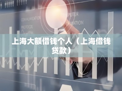 上海大额借钱个人（上海借钱贷款）