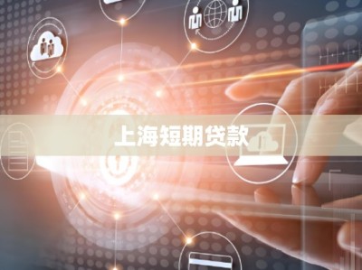 上海短期贷款